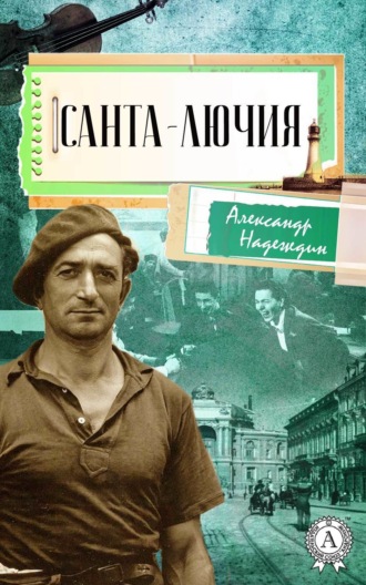 . Санта-Лючия