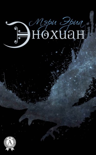 . Энохиан