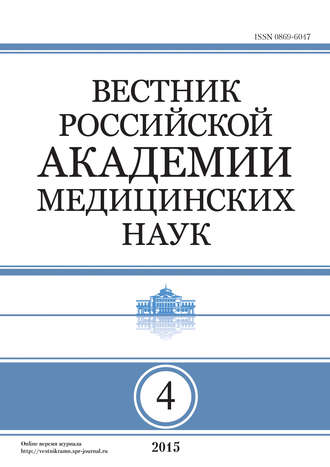 . Вестник Российской академии медицинских наук №4/2015