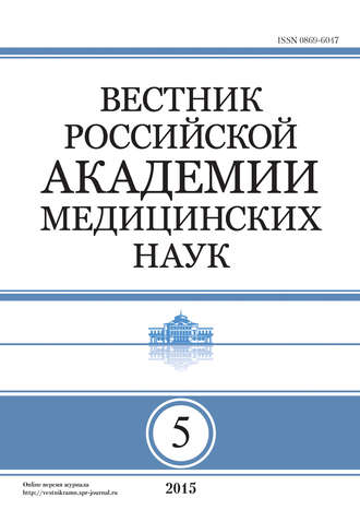 . Вестник Российской академии медицинских наук №5/2015
