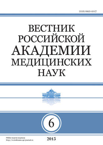 . Вестник Российской академии медицинских наук №6/2015