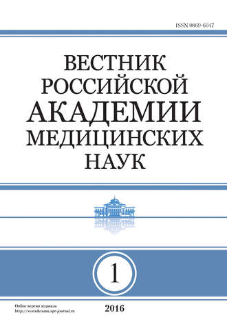 . Вестник Российской академии медицинских наук №1/2016