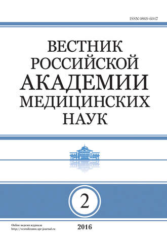. Вестник Российской академии медицинских наук №2/2016