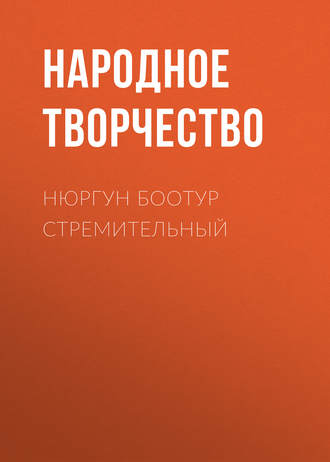 . Нюргун Боотур Стремительный