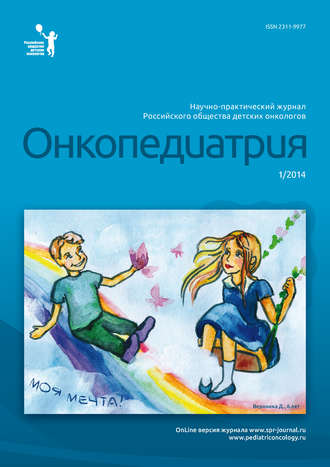 . Онкопедиатрия №1/2014
