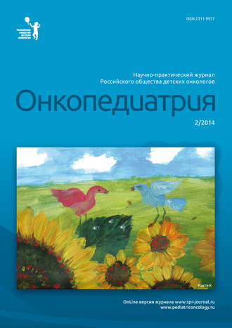 . Онкопедиатрия №2/2014