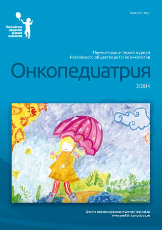 . Онкопедиатрия №3/2014