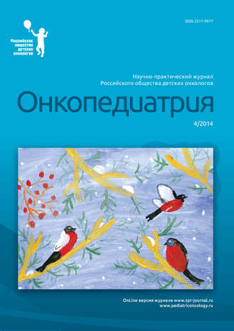 . Онкопедиатрия №4/2014