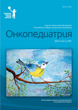. Онкопедиатрия №1/2015