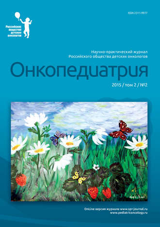 . Онкопедиатрия №2/2015