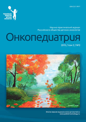 . Онкопедиатрия №3/2015