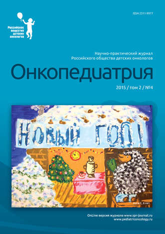 . Онкопедиатрия №4/2015