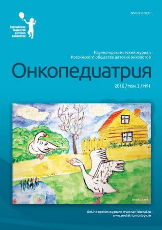 . Онкопедиатрия №1/2016