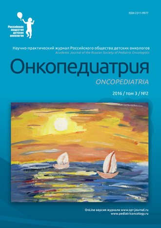 . Онкопедиатрия №2/2016