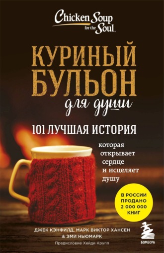 Джек Кэнфилд. Куриный бульон для души. 101 лучшая история