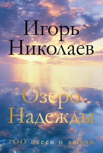 . Озеро Надежды. 100 песен о любви
