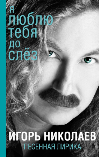 . Я люблю тебя до слез