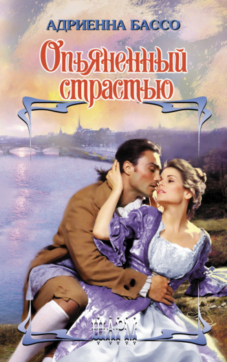 . Опьяненный страстью