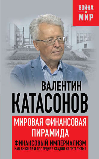 Катасонов Валентин Юрьевич. Мировая финансовая пирамида. Финансовый империализм, как высшая и последняя стадия капитализма
