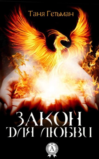 . Закон для Любви