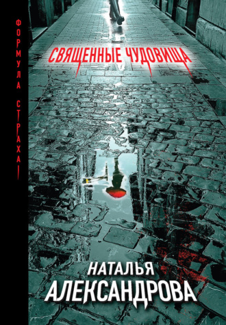 . Священные чудовища