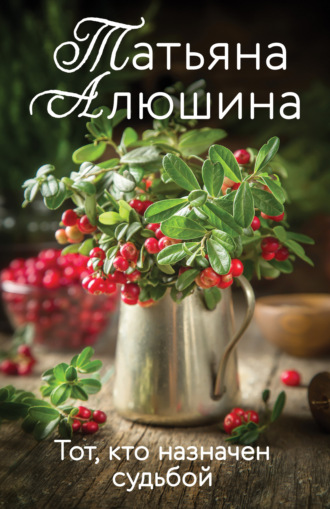 . Тот, кто назначен судьбой