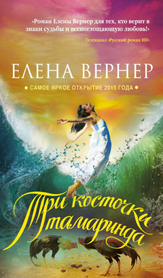 . Три косточки тамаринда