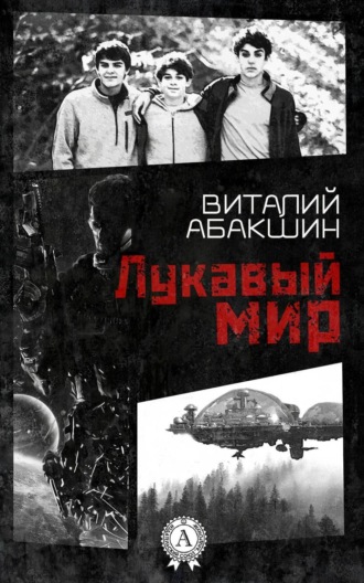 . Лукавый мир