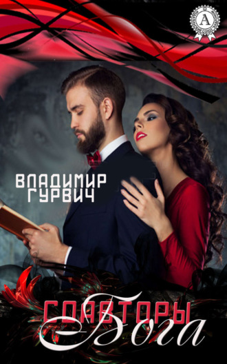 . Соавторы Бога