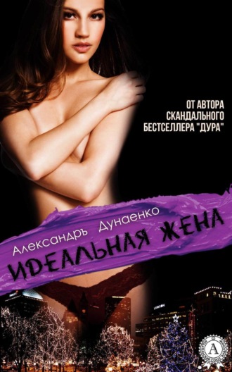 . Идеальная жена
