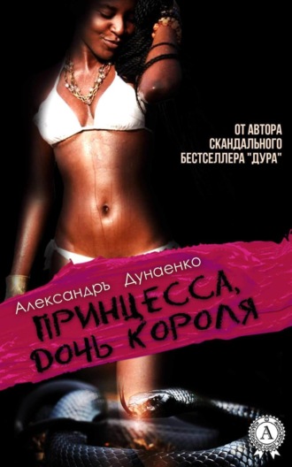 . Принцесса, дочь короля