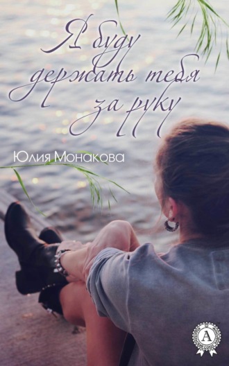 . Я буду держать тебя за руку