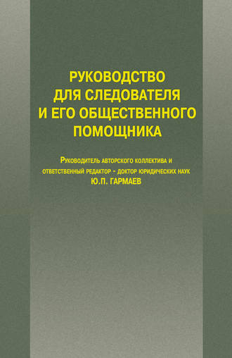 . Руководство для следователя и его общественного помощника