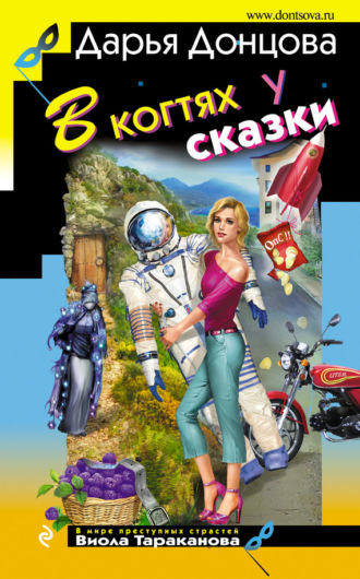 . В когтях у сказки