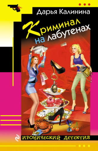 . Криминал на лабутенах