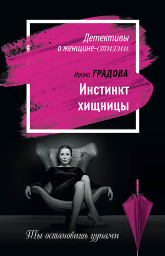 . Инстинкт хищницы