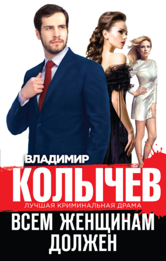. Всем женщинам должен (сборник)