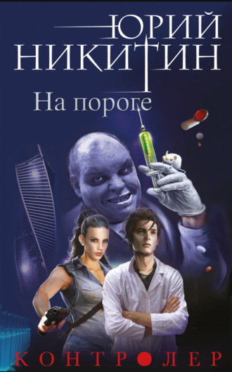 . Контролер. На пороге