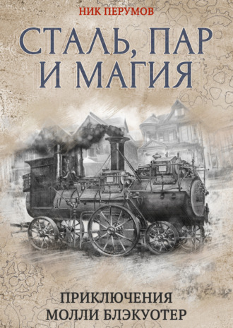 . Сталь, пар и магия
