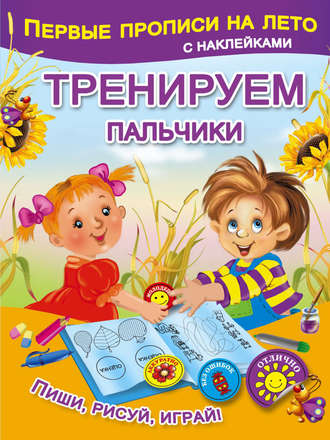 . Тренируем пальчики