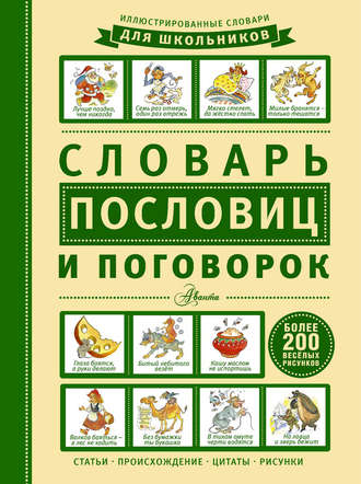 . Словарь пословиц и поговорок