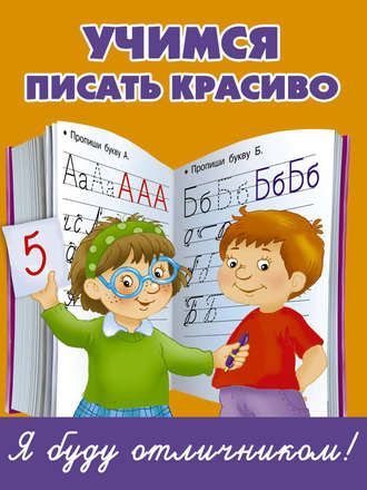 . Учимся писать красиво