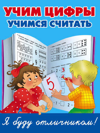 . Учим цифры, учимся считать
