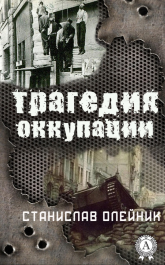. Трагедия оккупации