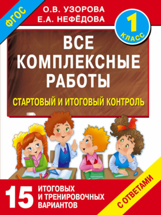 . Все комплексные работы. Стартовый и итоговый контроль с ответами. 1 класс