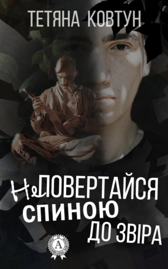 . Не повертайся спиною до звіра