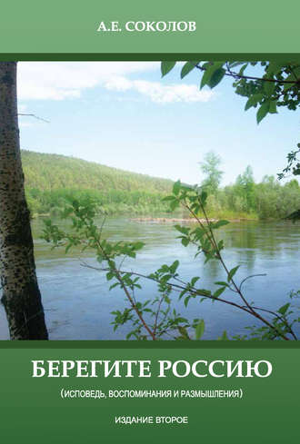 . Берегите Россию (исповедь, воспоминания и размышления)