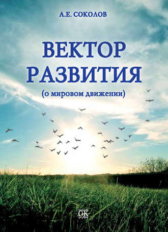 . Вектор развития (о мировом движении)