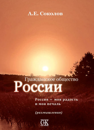 Алексей Соколов. Гражданское общество России. Россия – моя радость и моя печаль (размышления)