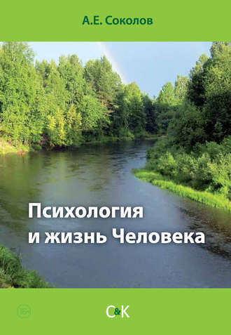 . Психология и жизнь Человека